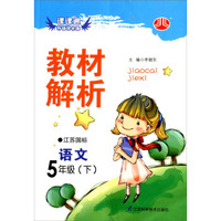 课课通升级优化版·教材解析：语文5年级（下）（江苏国标）（2014年春）