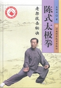 陈式太极拳老架技击秘诀