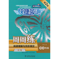 快捷英语·阅读理解与完形填空周周练：中考（河北专版，第2版）