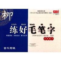 六年级下-练好毛笔字