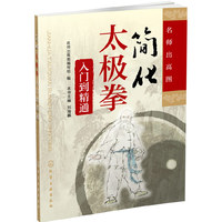 简化太极拳入门到精通