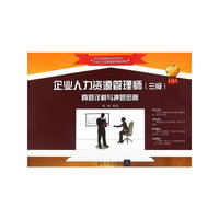 企业人力资源管理师 三级 真题详解与押题密卷