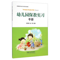 学前教育专业实习实训系列教材：幼儿园保教实习手册