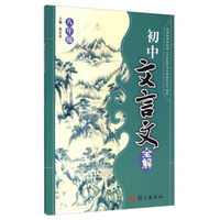 初中文言文全解：八年级