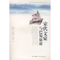 宋代文豪与巴蜀旅游