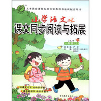 （2015秋）小学语文 课文同步阅读与拓展 一年级 上 苏教版JSJY