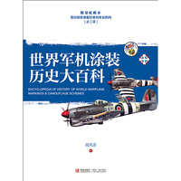 世界军机涂装历史大百科-限量收藏本