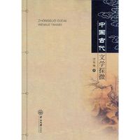 中国古代文学探微