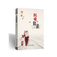 沉重的陪读