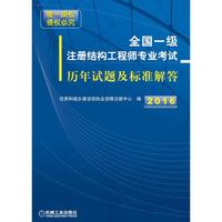 2016-全国一级注册结构工程师专业考试历年试题及标准解答