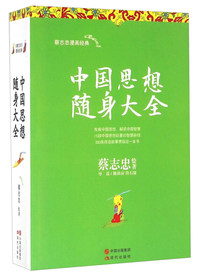 中国思想随身大全