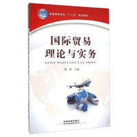 国际贸易理论与实务