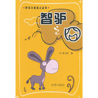 智驴之囧-职场攻略寓言故事