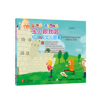 动物与冒险-宝贝跟我唱经典英文儿歌-3-附赠1张CD(美国双胞胎姐妹合唱团演唱)