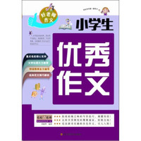 小学生优秀作文