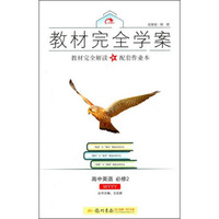2016秋教材完全学案高中英语必修2（WY 外研版）