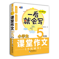 小学生课堂作文全优辅导5年级 一看就会写 芒果作文