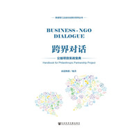 跨界对话：公益项目实战宝典