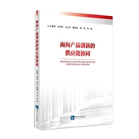 面向产品创新的供应链协同
