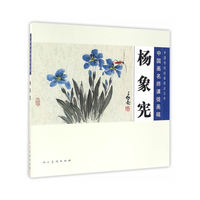 中国画名师课徒画稿·杨象宪