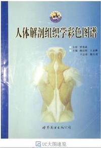 人体解剖组织学彩色图谱