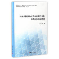 律师法律服务对内部控制有效性的影响及机制研究