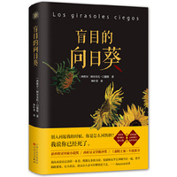 盲目的向日葵