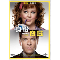 身份窃贼（DVD9）