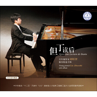 但丁读后：青年钢琴家刘昭智独奏精选专辑（CD）