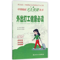中国农民卫生保健丛书·外出打工健康必读