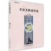 不让天狗吞月亮