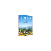 乐昌年鉴2016