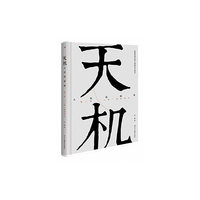 天机：大西国揭秘 第二部 “上帝”来自西方