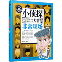 60秒小侦探大智慧：非常现场