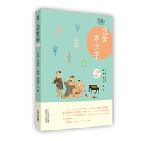我爱学汉字（第二册）·MPR有声读物
