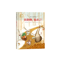 金羽毛·世界获奖绘本 快跑啊，狼来了！