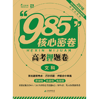 2018年“985”核心密卷高考押题卷 文科全国卷（4科x6套 共24套试卷）