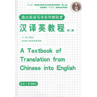 汉译英教程(第二版)