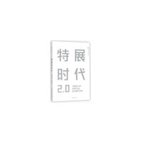 特展时代2.0