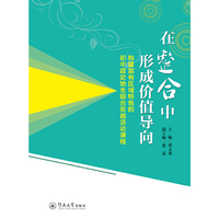 在整合中形成价值导向：构建富有区域特色的初中政史地生综合实践活动课程
