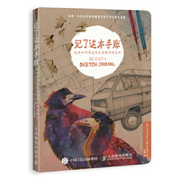 记了这本手账 教你如何用速写记录眼前的美好