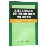 急性ST段抬高型心肌梗死溶栓治疗的合理用药指南
