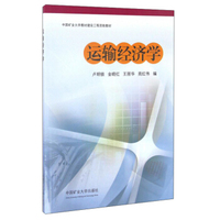 运输经济学