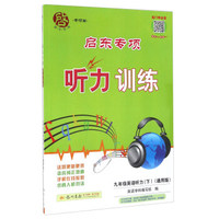 启东专项听力训练：英语听力（九年级下 通用版）