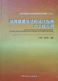 减隔震建筑结构设计指南与工程应用