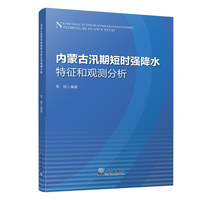 内蒙古汛期短时强降水特征和观测分析