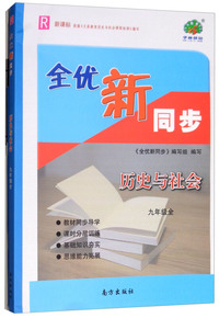 历史与社会（九年级全 R新课标 附参考答案）/全优新同步