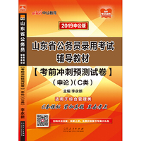 山东公务员考试中公2019山东省公务员录用考试辅导教材考前冲刺预测试卷申论（C类）