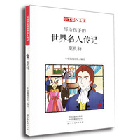 写给孩子的世界名人传记：莫扎特