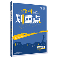 理想树67高考2020新版教材划重点 高中物理选修3-5人教版 高中同步讲解